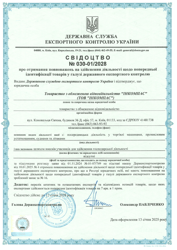 Свідоцтво Держекспортконтролю № 030-01/2028 ТОВ «Інкомпас»